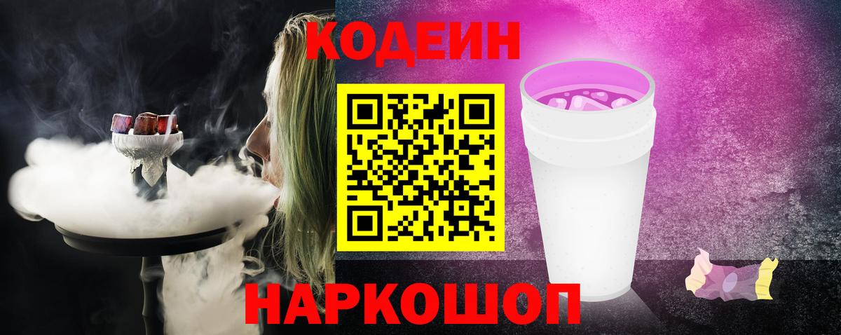 Северск  Codein напиток Lean (лин)  Вход с VPN 